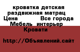 кроватка детская раздвижная матрац › Цена ­ 5 800 - Все города Мебель, интерьер » Кровати   